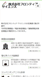 Mobile Screenshot of frontier-science.co.jp